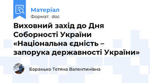 Виховний захід до Дня Соборності України «Національна єдність – запорука державності України»