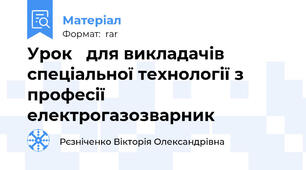 Урок   для викладачів спеціальної технології з професії електрогазозварник