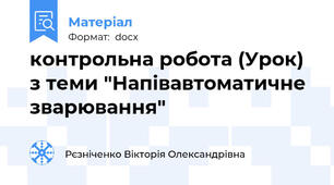 контрольна робота (Урок) з теми "Напівавтоматичне зварювання"