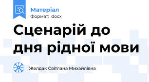 Сценарій до дня рідної мови