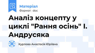 Аналіз концепту у циклі "Рання осінь" І. Андрусяка