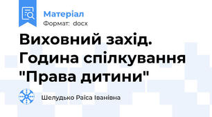 Виховний захід. Година спілкування "Права дитини"