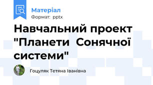 Навчальний проект "Планети  Сонячної системи"