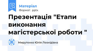 Презентація "Етапи виконання магістерської роботи "