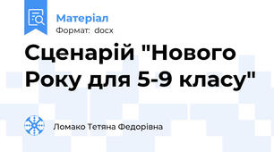 Сценарій "Нового Року для 5-9 класу"