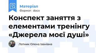 Конспект заняття з елементами тренінгу «Джерела моєї душі»