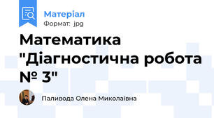 Математика "Діагностична робота № 3"