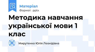 Методика навчання української мови 1 клас