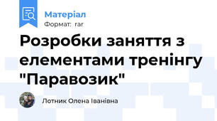 Розробки заняття з елементами тренінгу "Паравозик"
