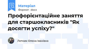 Профорієнтаційне заняття для старшокласників "Як досягти успіху?"