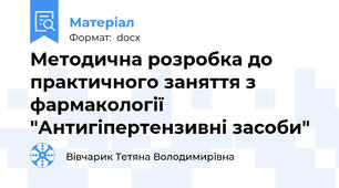 Методична розробка до практичного заняття з фармакології "Антигіпертензивні засоби"