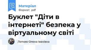 Буклет "Діти в інтернеті" безпека у віртуальному світі