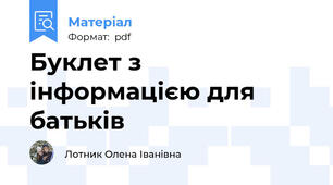 Буклет з інформацією для батьків