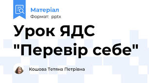 Урок ЯДС "Перевір себе"