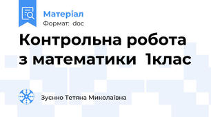 Контрольна робота   з математики  1клас