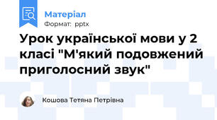 Урок української мови у 2 класі "М'який подовжений приголосний звук"