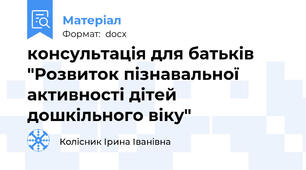 консультація для батьків "Розвиток пізнавальної активності дітей дошкільного віку"
