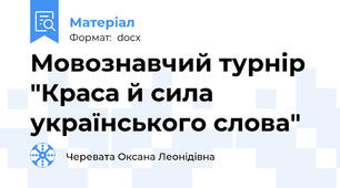 Мовознавчий турнір "Краса й сила українського слова"