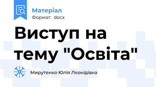 Виступ на тему "Освіта"