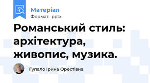 Романський стиль: архітектура, живопис, музика.