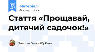 Стаття «Прощавай, дитячий садочок!»