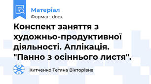 Конспект заняття з художньо-продуктивної діяльності. Аплікація. "Панно з осіннього листя".