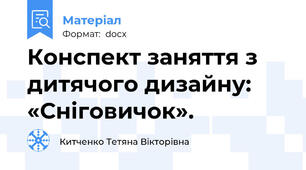 Конспект заняття з дитячого дизайну: «Сніговичок».