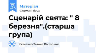 Сценарій свята: " 8 березня".(старша група)