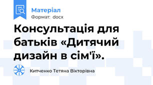 Консультація для батьків «Дитячий дизайн в сім'ї».