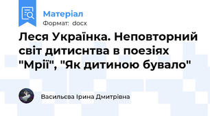 Леся Українка. Неповторний світ дитиснтва в поезіях "Мрії", "Як дитиною бувало"