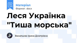 Леся Українка "Тиша морська"