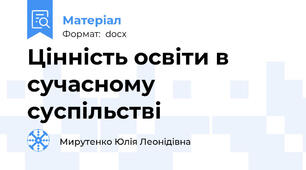Цінність освіти в сучасному суспільстві