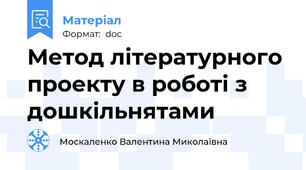 Метод літературного проекту в роботі з дошкільнятами