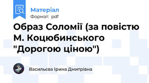 Образ Соломії (за повістю М. Коцюбинського "Дорогою ціною")