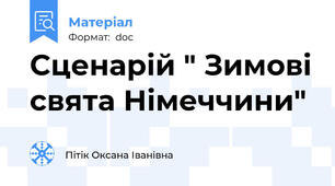 Сценарій " Зимові свята Німеччини"