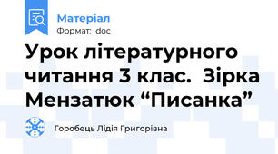 Урок літературного читання 3 клас.  Зірка Мензатюк “Писанка”
