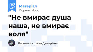 "Не вмирає душа наша, не вмирає воля"