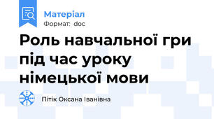 Роль навчальної гри під час уроку німецької мови