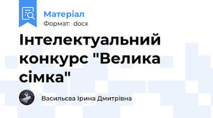 Інтелектуальний конкурс "Велика сімка"