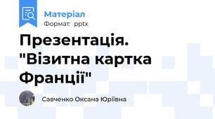 Презентація. "Візитна картка Франції"