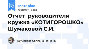 Отчет  руководителя кружка «КОТИГОРОШКО» Шумаковой С.И.