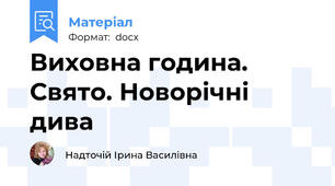 Виховна година. Свято. Новорічні дива