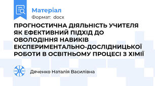 ПРОГНОСТИЧНА ДІЯЛЬНІСТЬ УЧИТЕЛЯ ЯК ЕФЕКТИВНИЙ ПІДХІД ДО ОВОЛОДІННЯ НАВИКІВ ЕКСПЕРИМЕНТАЛЬНО-ДОСЛІДНИЦЬКОЇ РОБОТИ В ОСВІТНЬОМУ ПРОЦЕСІ З ХІМІЇ