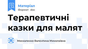 Терапевтичні казки для малят