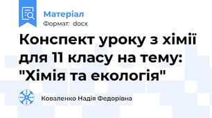 Конспект уроку з хімії для 11 класу на тему: "Хімія та екологія"