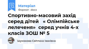 Спортивно-масовий захід серед дітей   « Олімпійське лелеченя»  серед учнів 4-х класів ЗОШ № 5