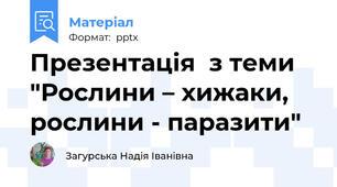 Презентація  з теми "Рослини – хижаки, рослини - паразити"