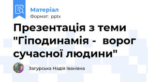 Презентація з теми "Гіподинамія -ворог сучасної людини"