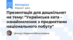 Презентація для дошкільнят на тему: “Українська хата - ознайомлення з предметами національного побуту"