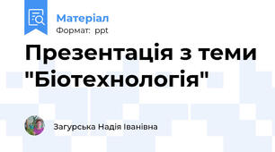 Презентація з теми "Біотехнологія"